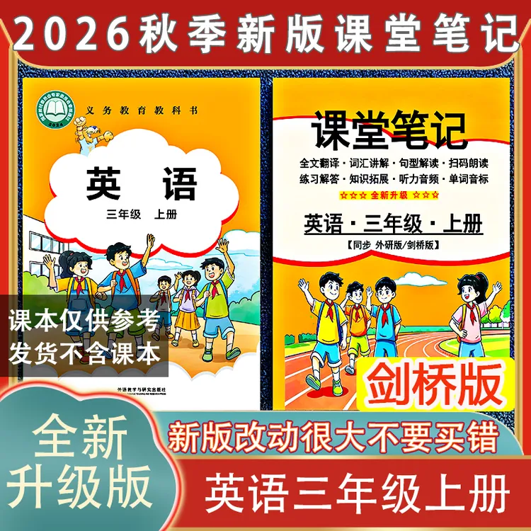 三年级外研join in剑桥版英语上册课堂笔记2026秋季新版扫码朗读3