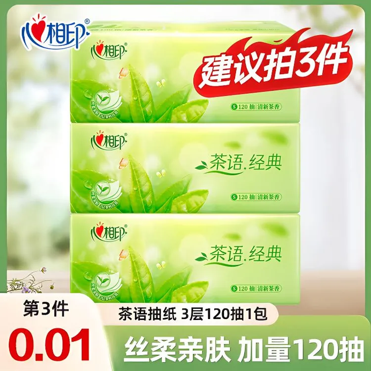 【拍三件更实惠】心相印茶语经典纸巾面巾纸抽可湿水母婴一次性纸抽