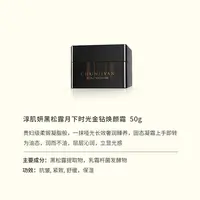 【面霜】淳肌妍黑松露月下时光精粹焕颜黑松露面霜