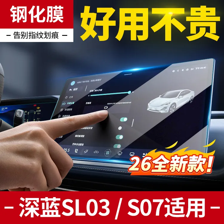 欧美特适用于深蓝sl03/S07屏幕钢化膜中控屏导航汽车用品必买配件