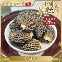 Q【莹莹精选】小圆头茬羊肚菌 菌香四溢  煲汤煲粥煮菜佳品 