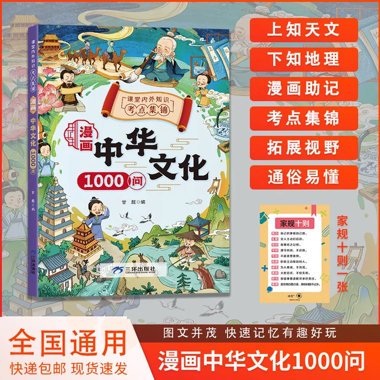 【漫画中华文化1000问】国学常识知识百科文学青少年课外读物书籍