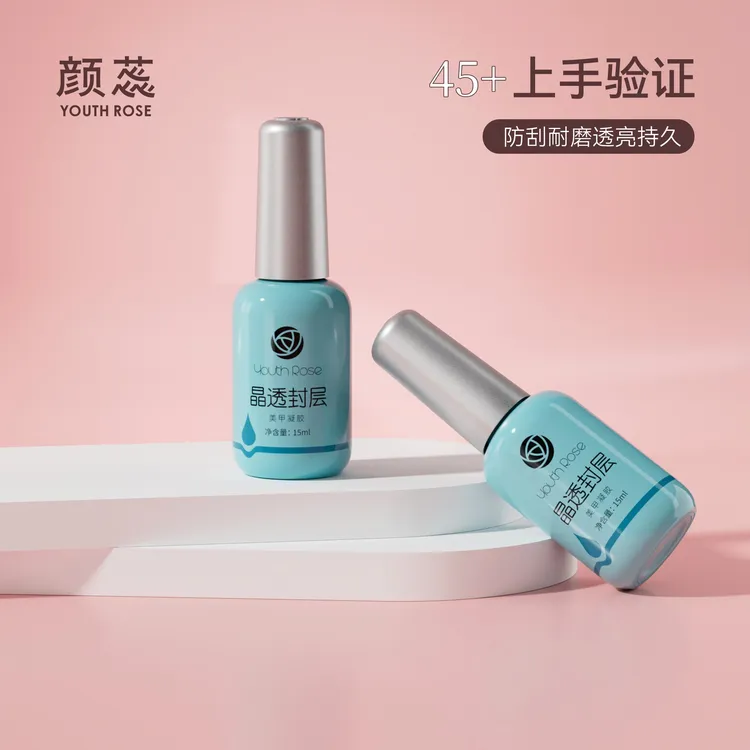 youthrose/颜蕊晶透封层超牢底胶美甲店专用甲油胶加固功能胶