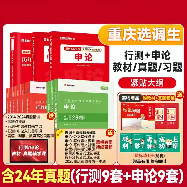 金标尺2025重庆市选调生考试教材集中选调生真题试卷非定向选调