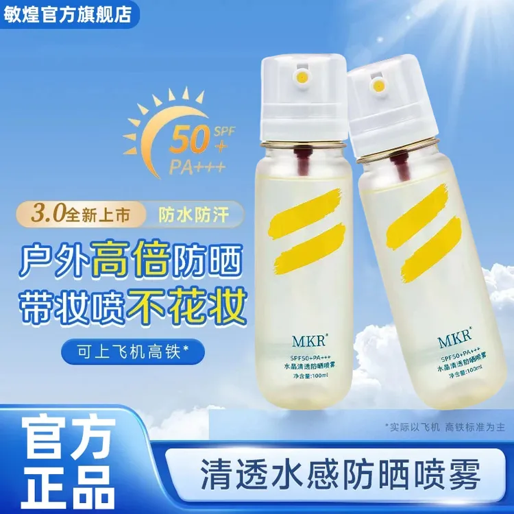水晶清透隔离防晒喷雾清爽水感高倍防晒防紫外线夏季户外防护喷雾