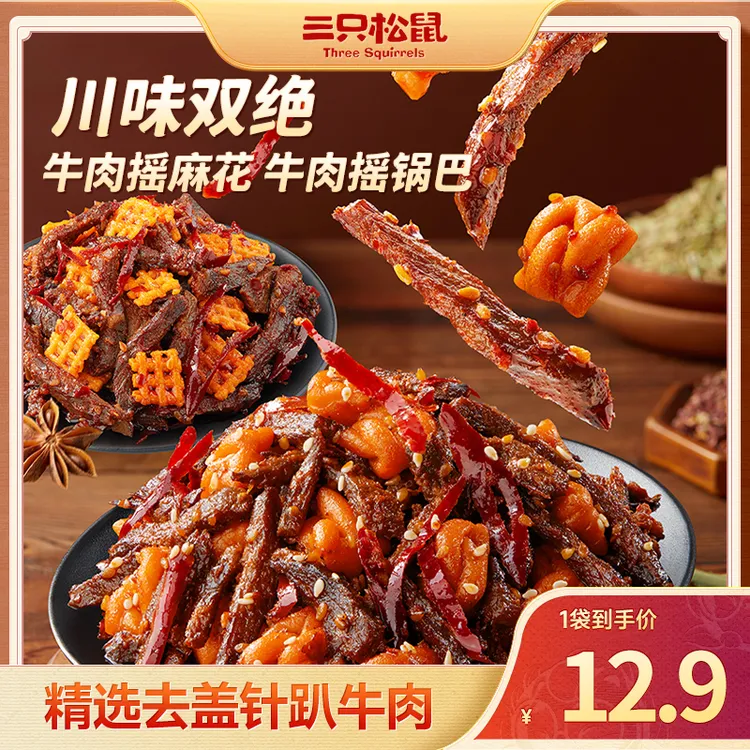 【三只松鼠-肉食海味】牛肉摇锅巴牛肉摇麻花75g川味双绝摇出好味dy