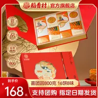 稻香村月饼礼盒喜团圆800克16饼8味糕点中秋节礼品团购批发旗舰店