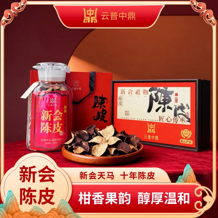 新会陈皮 天马10年陈 柑香果香 甜润