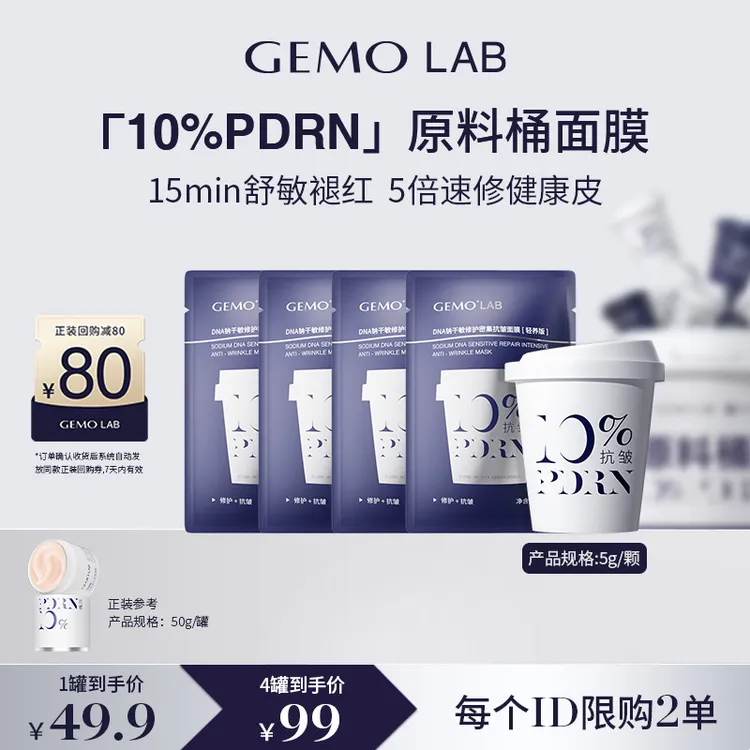 GEMO LAB 10%PDRN原料桶涂抹面膜紧致抗皱舒缓修护敏感肌保湿补水