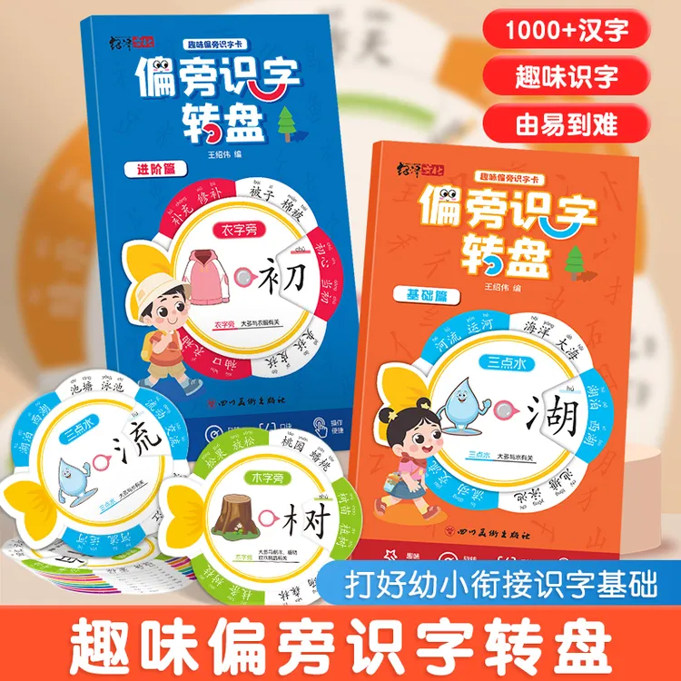 【1000+汉字】幼儿园儿童识字启蒙趣味旋转卡片转盘含象形部首偏旁