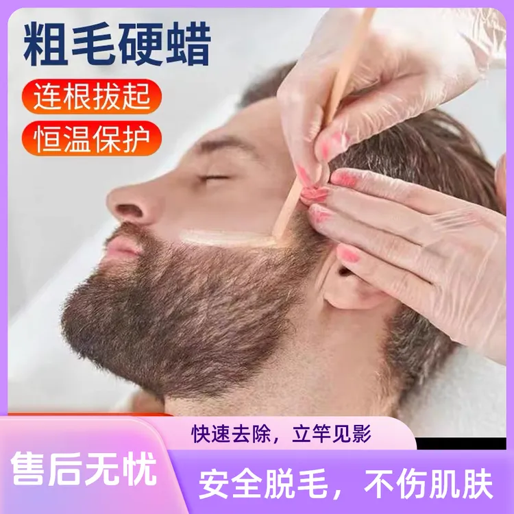 蜜蜡脱毛胡子脸部拨胡子神器唇毛腿毛面部胡渣脱毛膏女长毛半永久