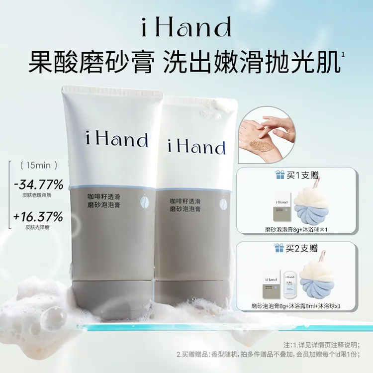 【磨砂沐浴二合一】iHand果酸磨砂膏抛光去角质改善粗糙清洁磨砂膏z