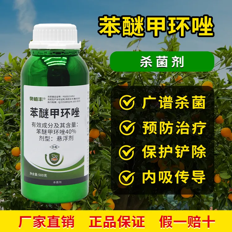 奥丰40%苯醚甲环唑真菌病害杀菌剂果树蔬菜农药