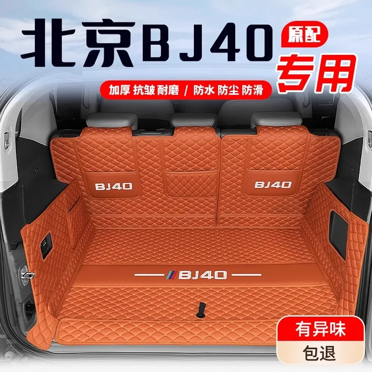 2026款北京bj40汽油柴油增程款后备箱垫全包围尾箱垫车内用品大全