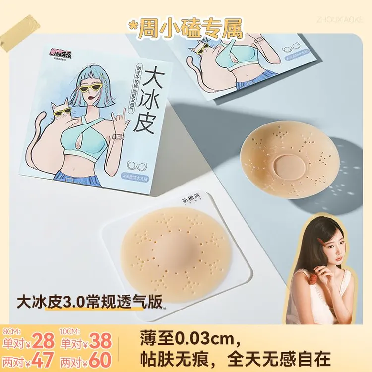 【小磕专属】奶糖派黄油小熊大冰皮3.0大胸防水胸贴超薄防凸隐形乳贴舒适无痕
