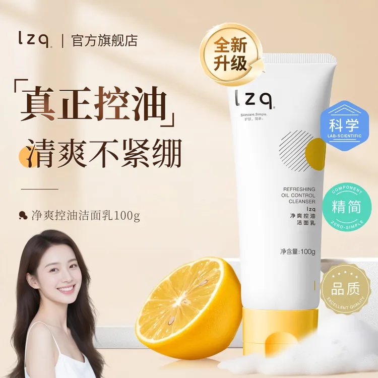 LZQ虾青素控油洗面奶氨基酸深层清洁保湿不刺激男女士卸妆洁面乳