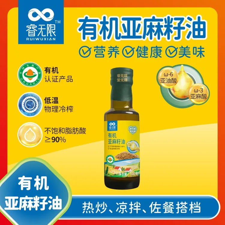 睿无限   有机亚麻籽油，宝宝孩子辅食用油，可热炒，凉拌，物理冷轧