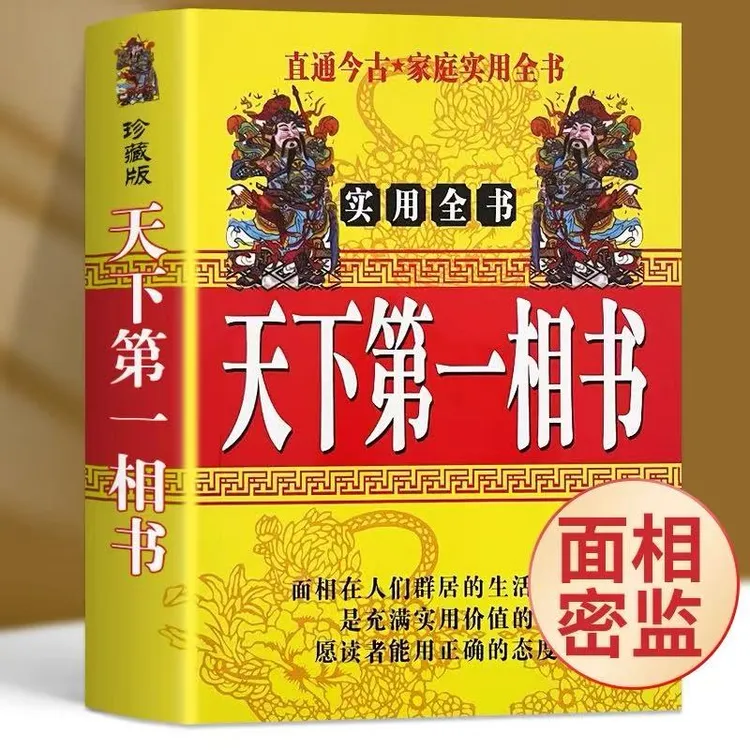 天下第一相书416页男女相学手相面相大全全书八个字揭秘水风生肖