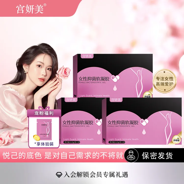 拍1发3宫妍美粉嫩紧致收缩私护抑菌丸女性私密花园保湿紧润少女丹