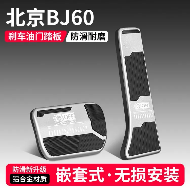 适用北京BJ60油门刹车踏板改装饰用品汽车防滑脚踏板内饰配件大全