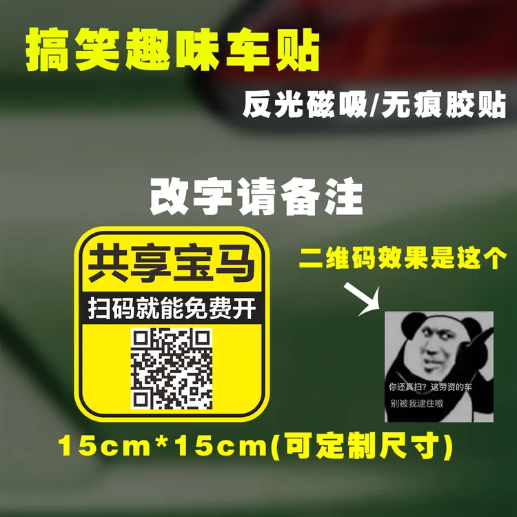 恶搞共享宝马小米汽车扫码定制文字二维码磁吸车贴搞笑整蛊装饰贴