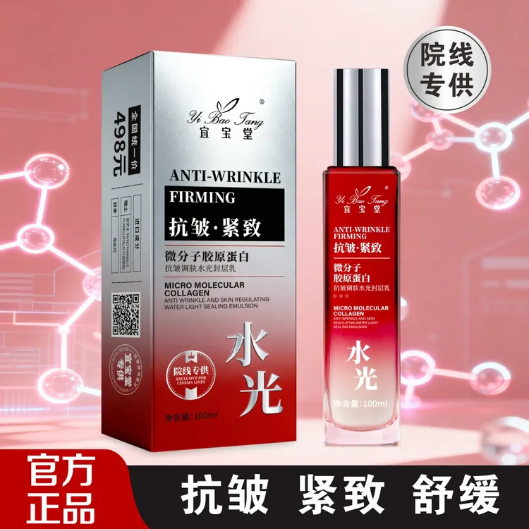 微分子胶原蛋白水光封层乳