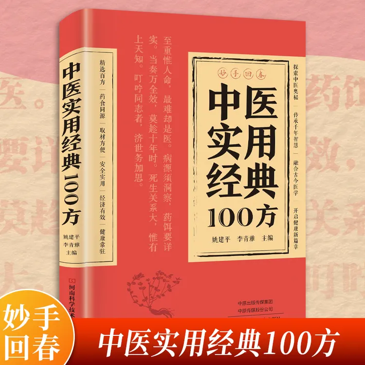中医实用经典100方中医养生健康调养补血补气典启蒙养生方剂老偏