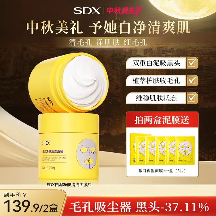 SDX白泥净肤清洁面膜减少黑头粉刺收紧细腻毛孔涂抹泥膜净肌护肤