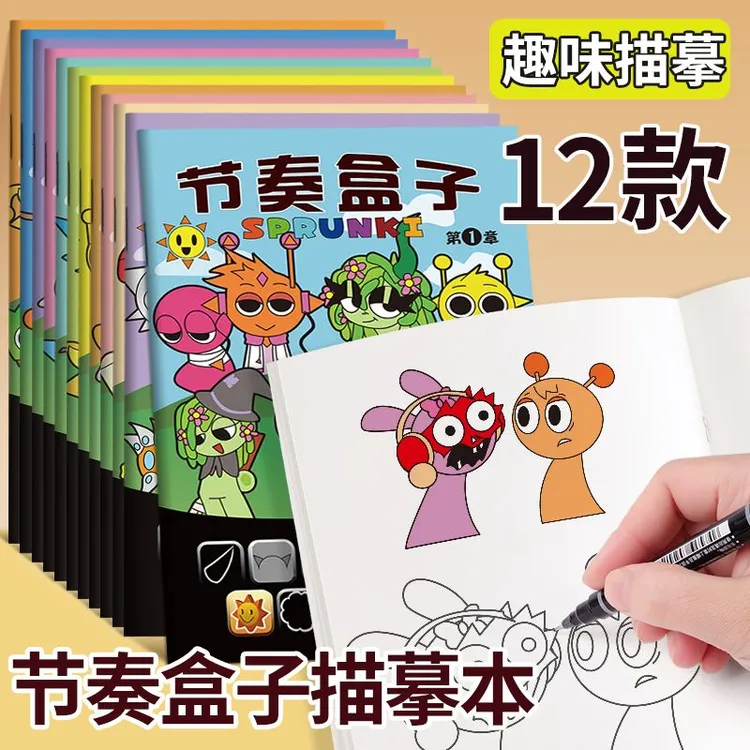 节奏盒子涂色本描摹游戏填色入门线稿画画本临摹儿童涂色绘画本