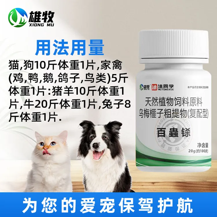 百蟲铩【一瓶约100片】猫狗宠物孕畜用乌梅榧子粗提饲料添加剂正品