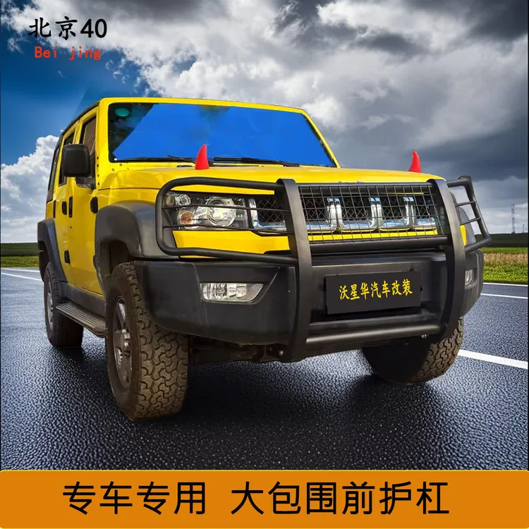 【北京40】40 L前护防撞杠 专车专用 加装护杠免打孔 定制护杠