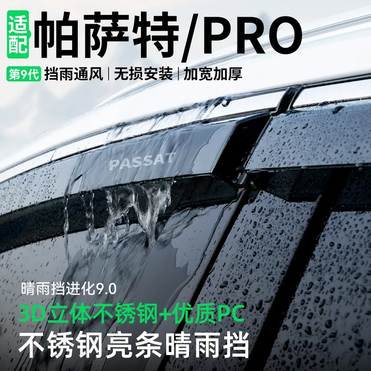适用于大众帕萨特PRO晴雨挡车窗雨眉挡雨板装饰汽车防雨改装用品