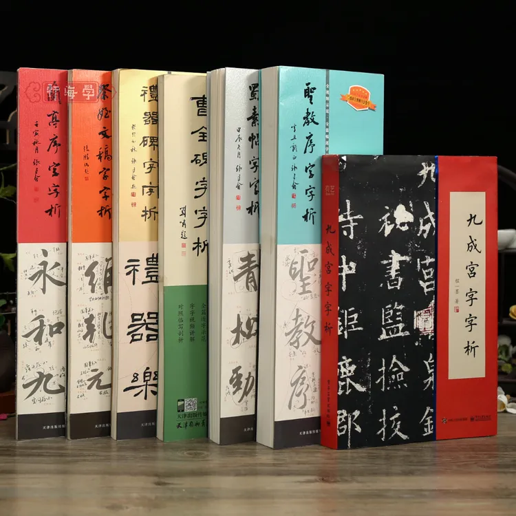 学海轩共7种字字析王羲之圣教序兰亭序颜真卿祭侄文稿米芾蜀素帖