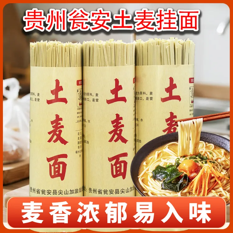贵州高山土麦子面条健康水煮挂面劲道爽滑耐煮农家传统工艺制作