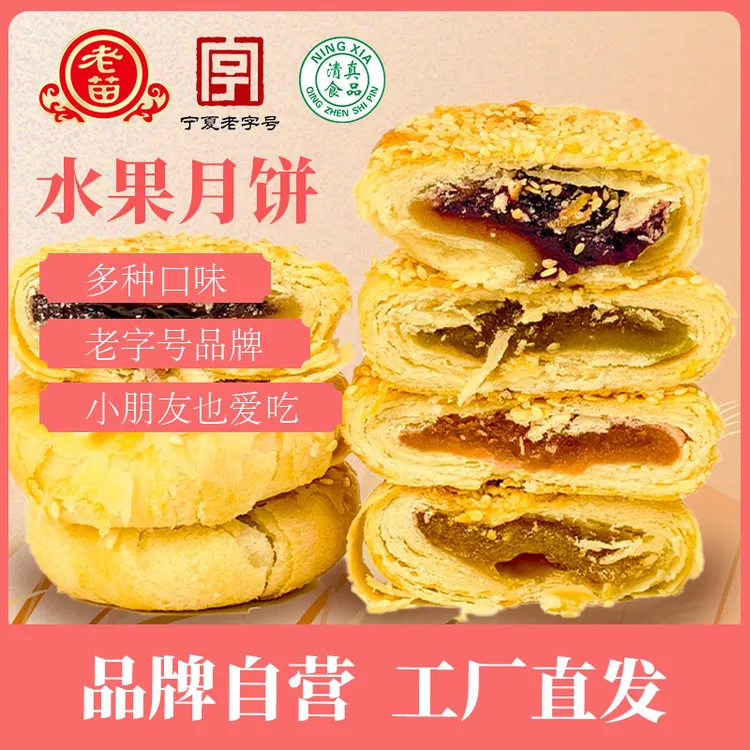 老苗苏式水果系列月饼荔枝 菠萝 枸杞 苹果随机口味买5赠5