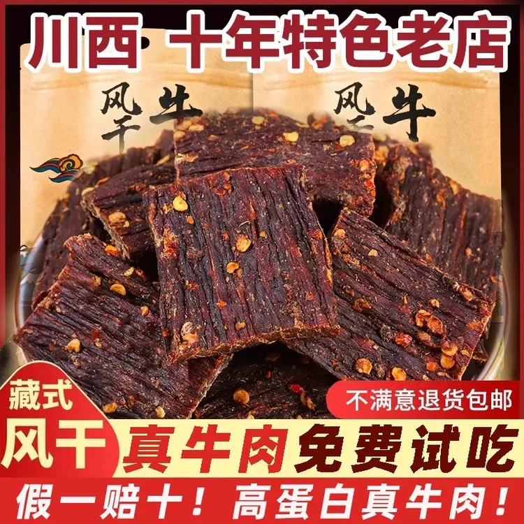 【活动】100%纯风干牛肉干九成干川藏风味休闲解馋零食嚼劲即食高原