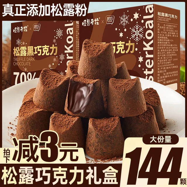 松露黑巧克力礼盒可可脂送女友礼物0蔗糖年货糖果喜糖零食批发