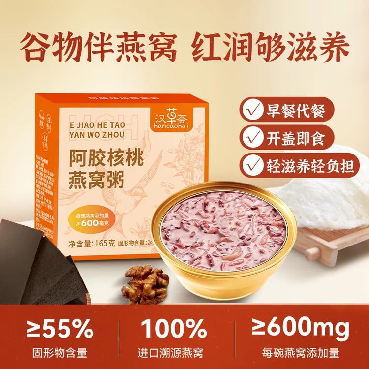 【品牌专卖店】汉草荟阿胶核桃燕窝粥即食165g*10碗(内含1碗试吃) 