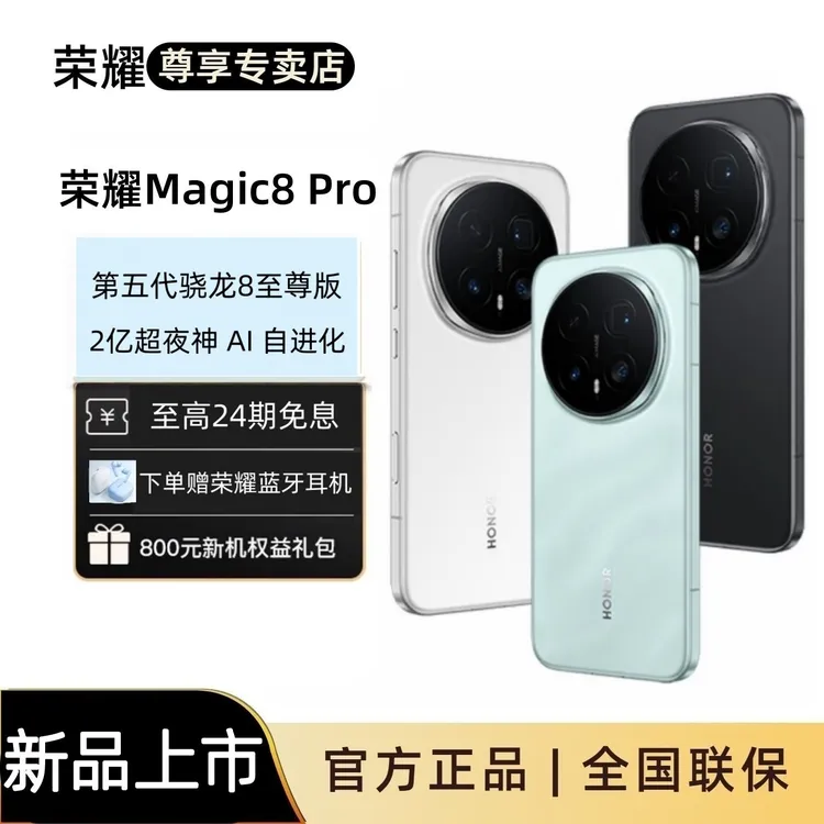 【A新品上市】荣耀 Magic8 Pro 新品手机 第五代骁龙8至尊版