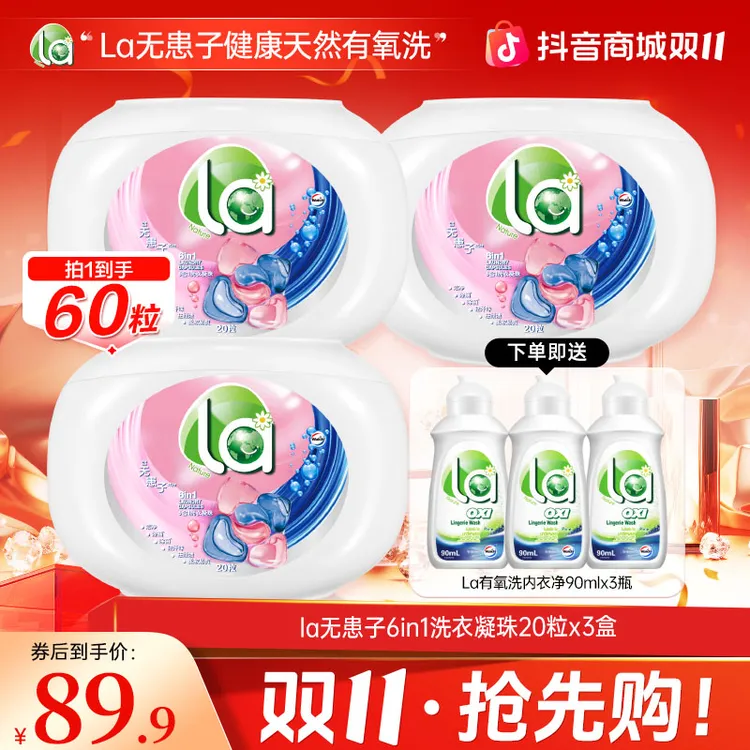【双十一抢先购】La店铺精选无患子6合1除螨抑菌天然植萃洗衣凝珠