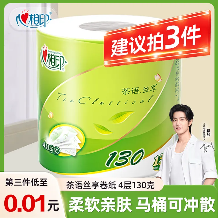 【第三件更优惠】心相印茶语经典有芯卷纸4层130g卫生卷筒纸家庭装