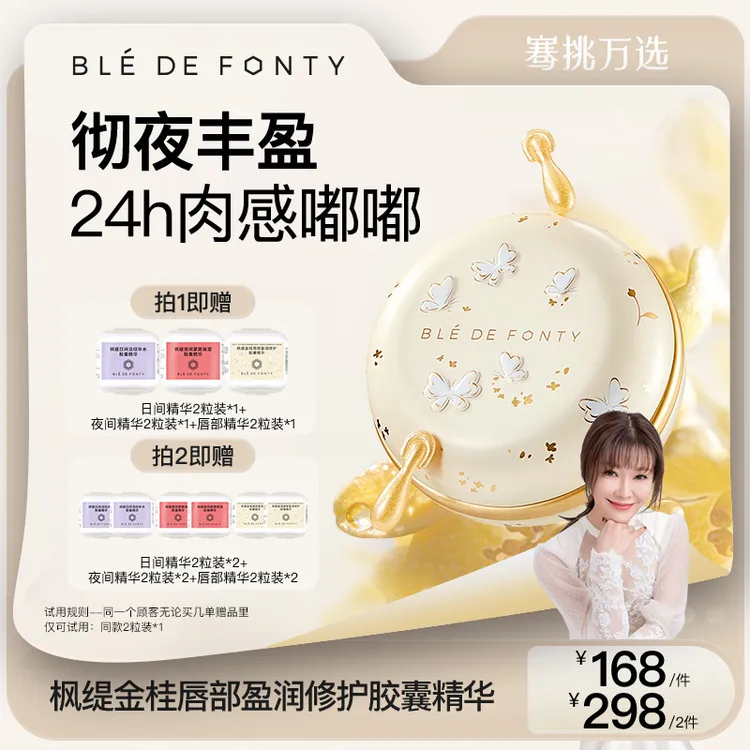 【骞挑万选】枫缇金桂唇部盈润修护胶囊精华 42粒/盒