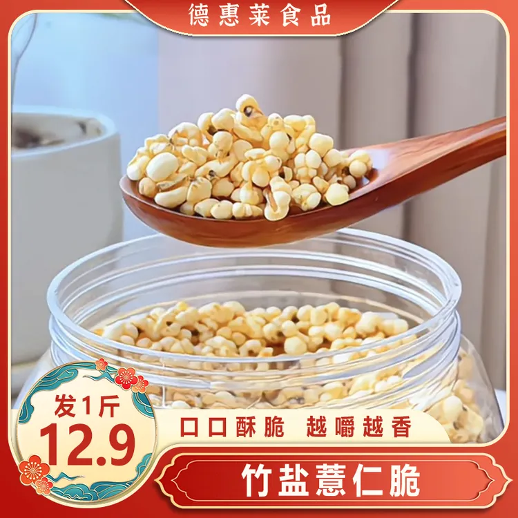 【到手一斤】竹盐薏仁脆传统手工炒制清香酥脆五谷杂粮休闲解馋零食商品图