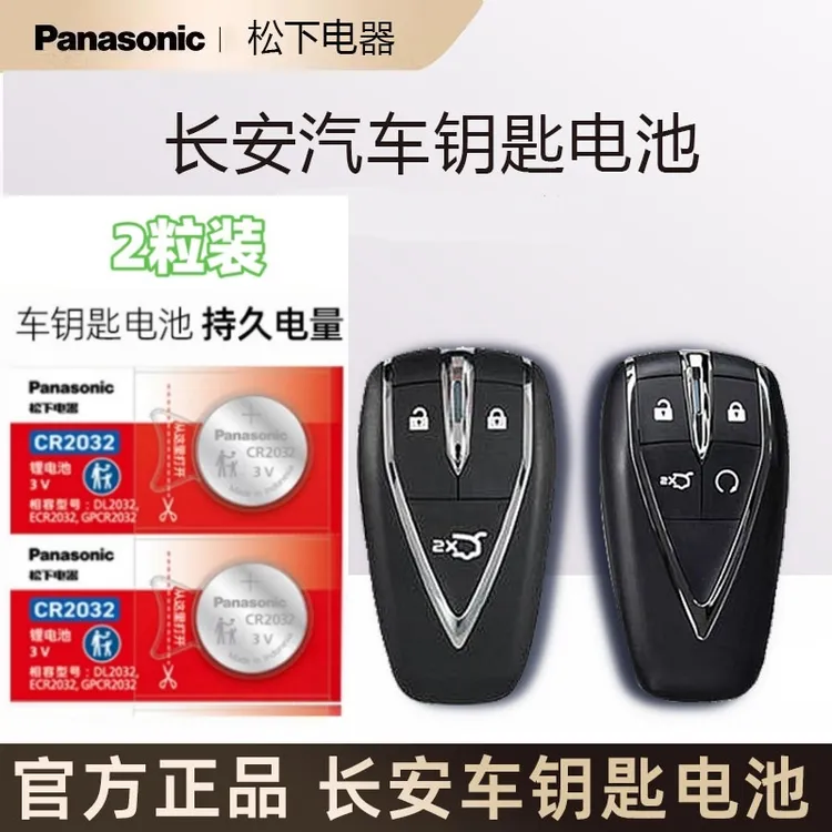原装长安欧尚Z6钥匙电池X7/X5PLUS/E-Star汽车智能遥控器电子