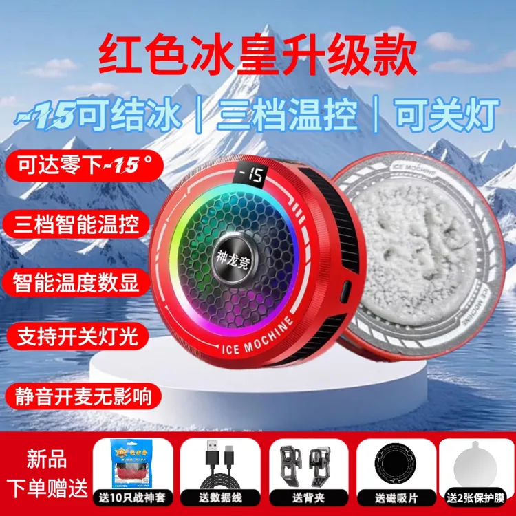 神龙竞冰皇升级红结冰手机散热器半导体制冷降温三档智能温控静音
