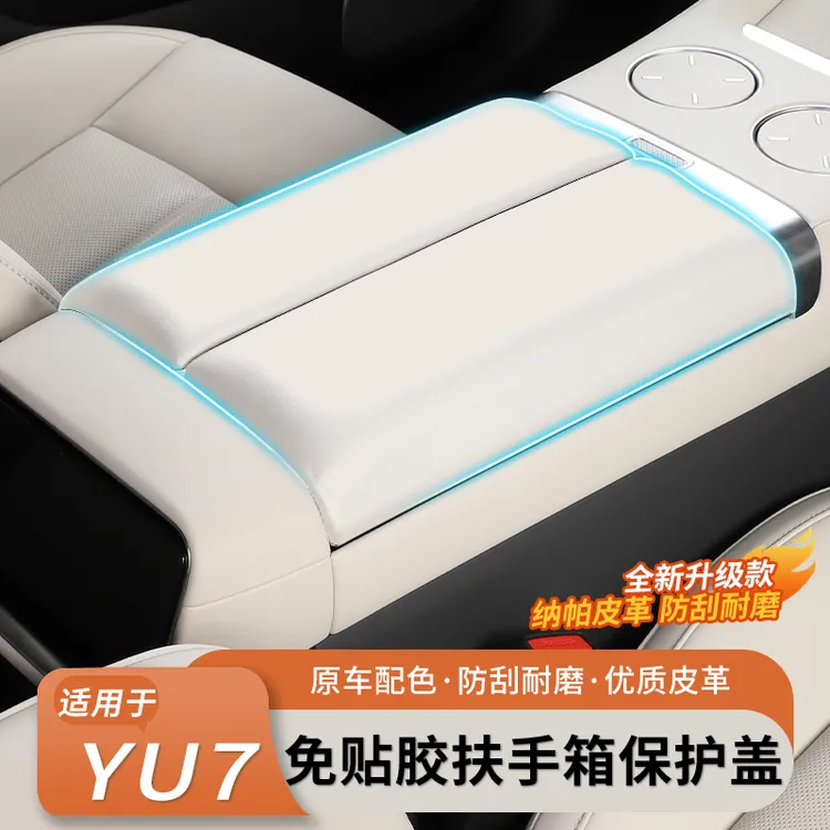 适用小米YU7扶手箱垫扶手保护套免胶增高垫内饰必备改装用品配件