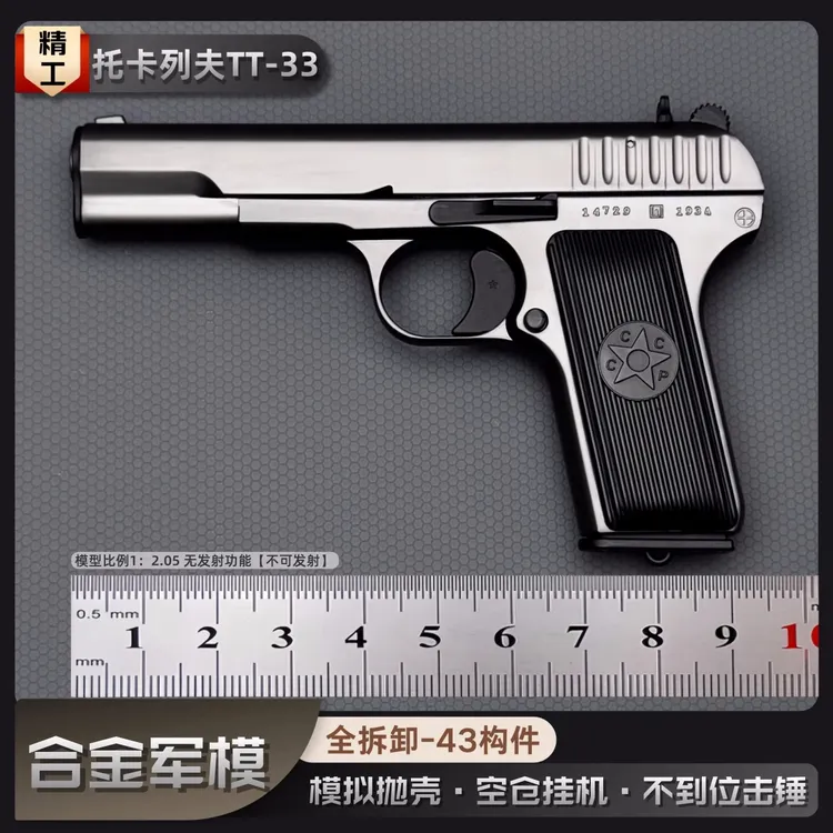 比例1:2.05模型摆件托卡列夫TT33金属男孩玩具 54 模型不可发射