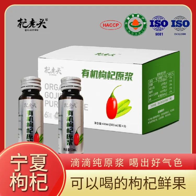 QILAOTOU/杞老头有机枸杞原浆400ml/盒(50ml*8瓶)