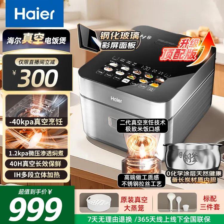 海尔真空电饭煲微压彩屏电饭锅4L12碗焖煮顶盖立体IH加热钢釜饭煲
