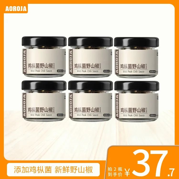 AOROJA澳莜佳鸡枞菌野山椒辣椒酱开胃下饭酱拌面云南拌饭酱拌面酱